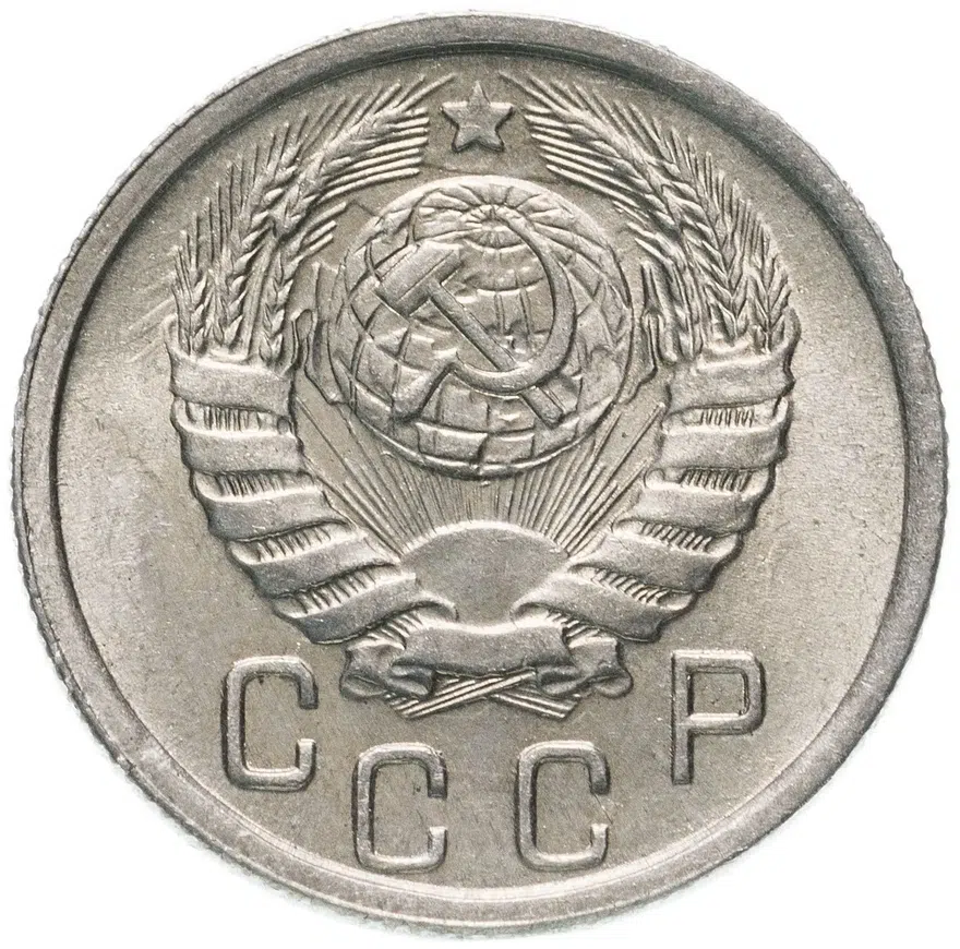 15 копеек 1945, реверс