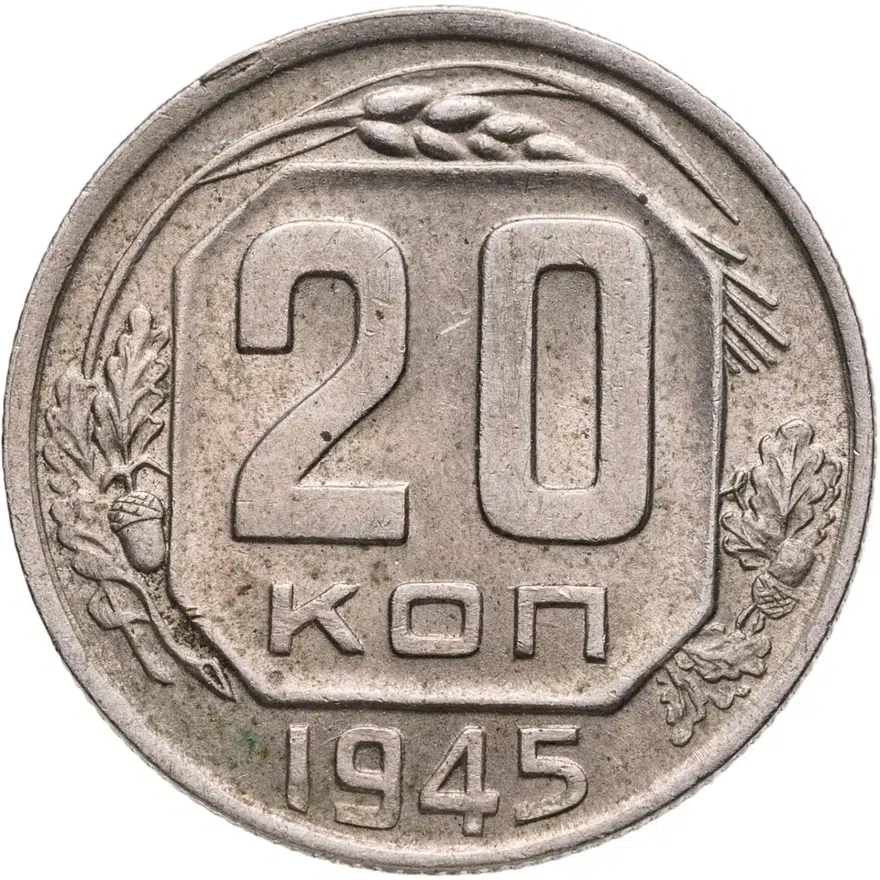 20 копеек 1945, аверс