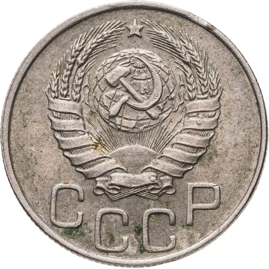 20 копеек 1945, реверс