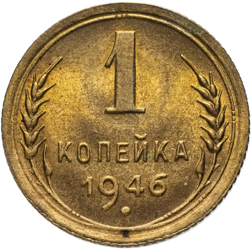 1 копейка 1946