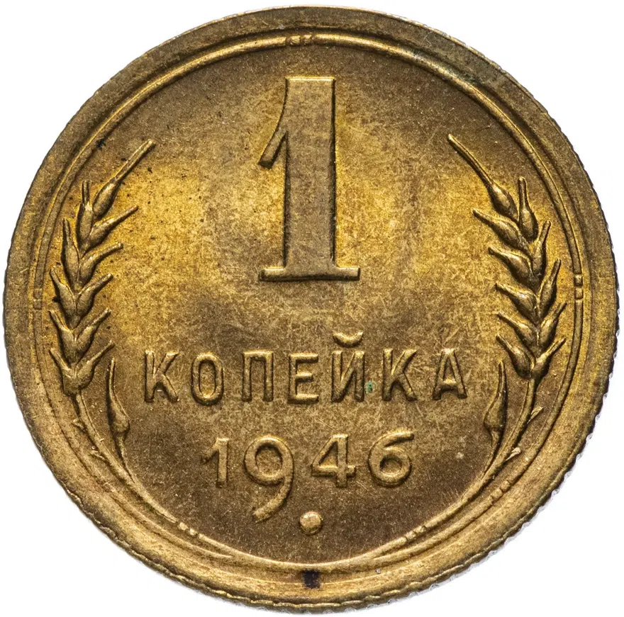 1 копейка 1946, реверс