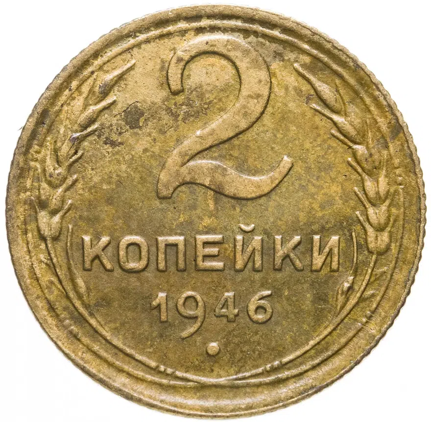 2 копейки 1946, аверс
