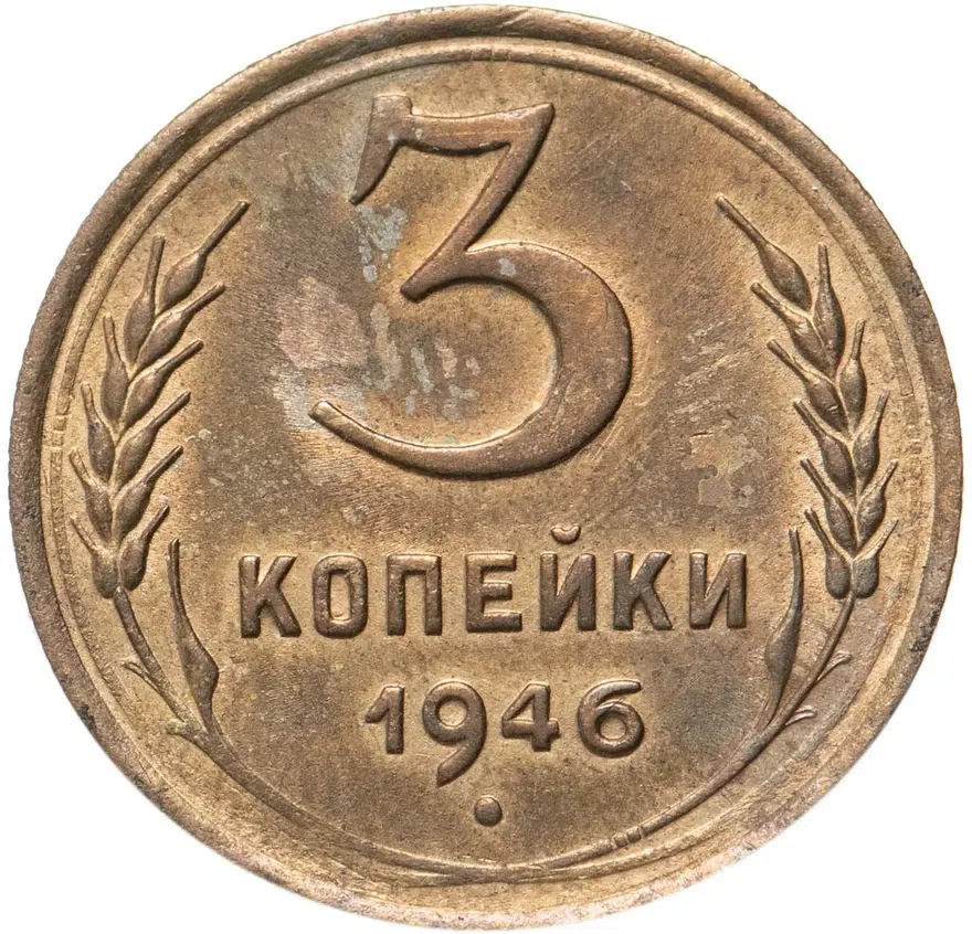 3 копейки 1946, аверс