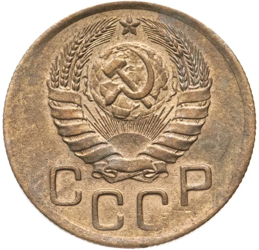 3 копейки 1946, реверс