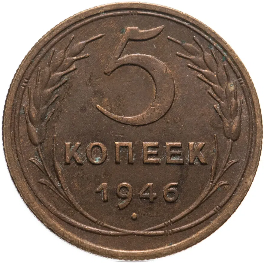 5 копеек 1946, аверс