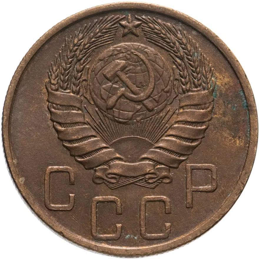 5 копеек 1946, реверс