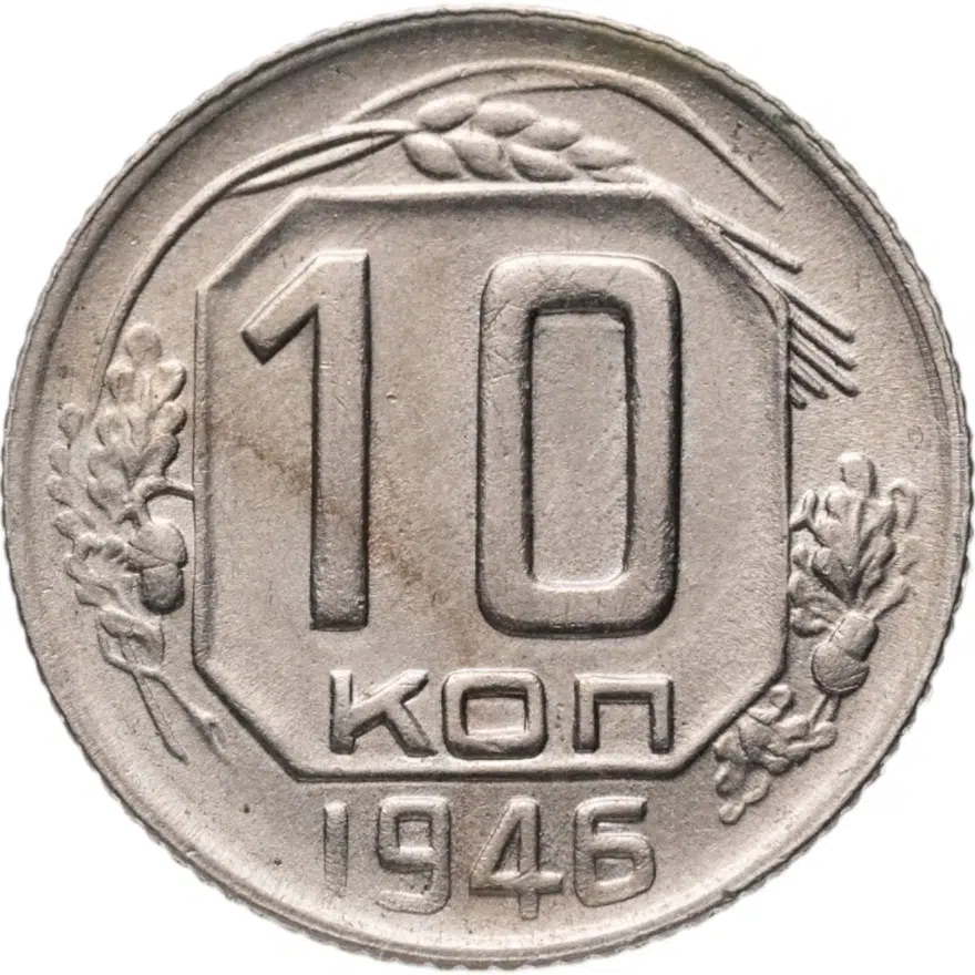 10 копеек 1946, аверс
