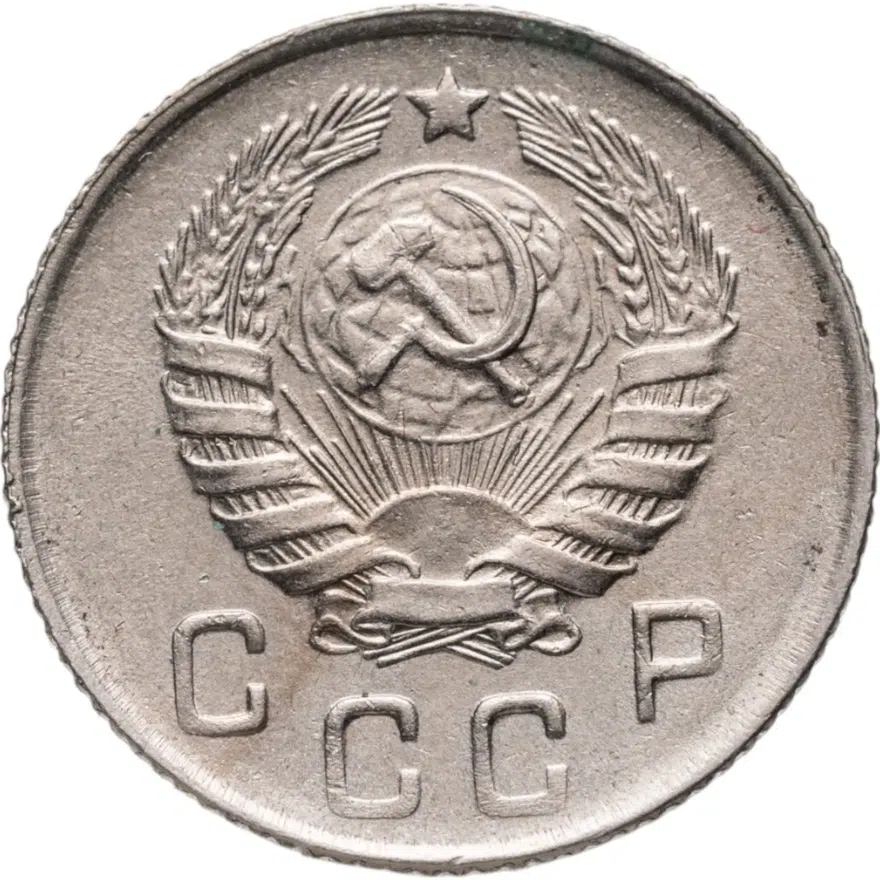 10 копеек 1946, реверс
