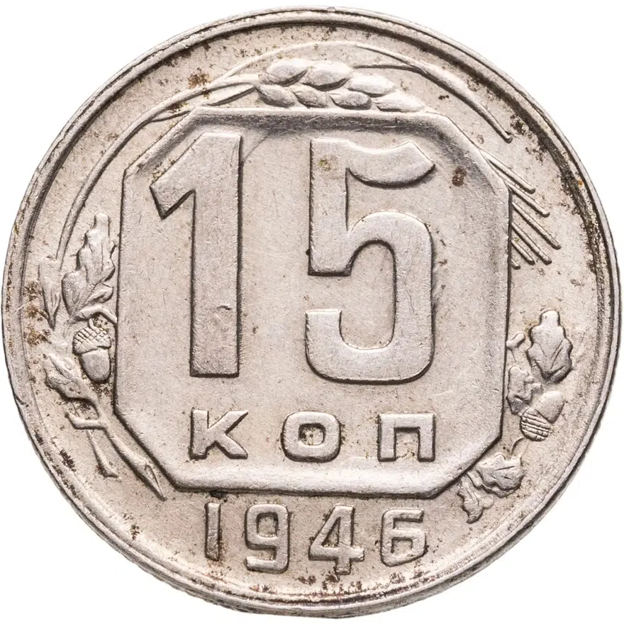 15 копеек 1946, аверс