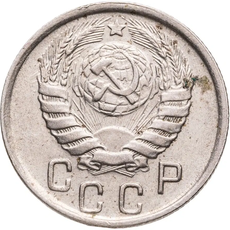 15 копеек 1946, реверс