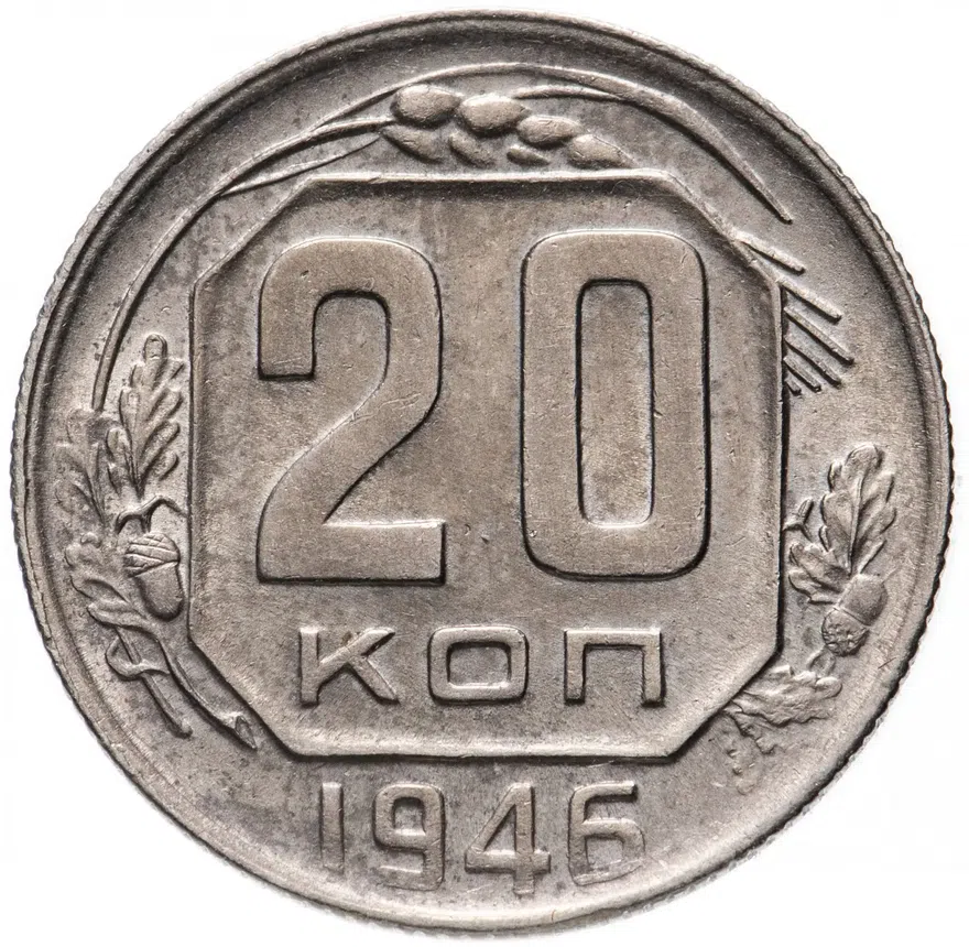 20 копеек 1946, аверс