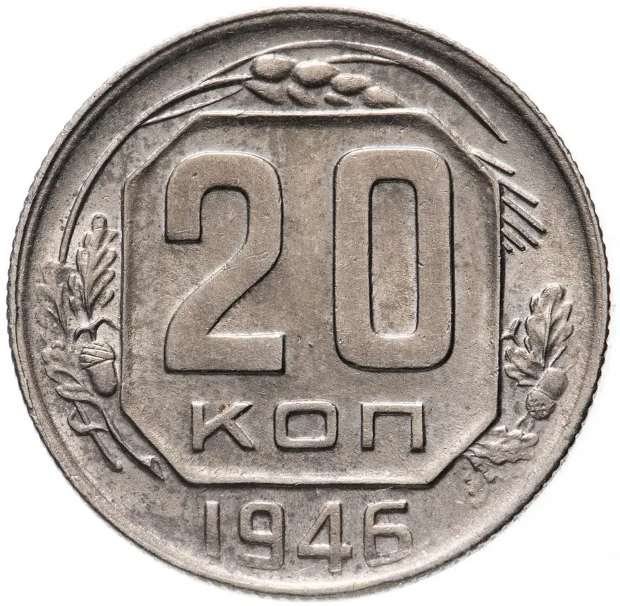 20 копеек 1946, реверс