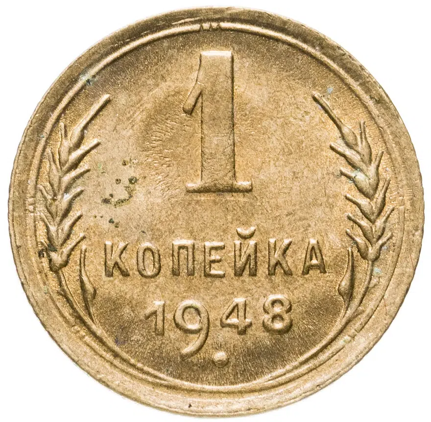 1 копейка 1948