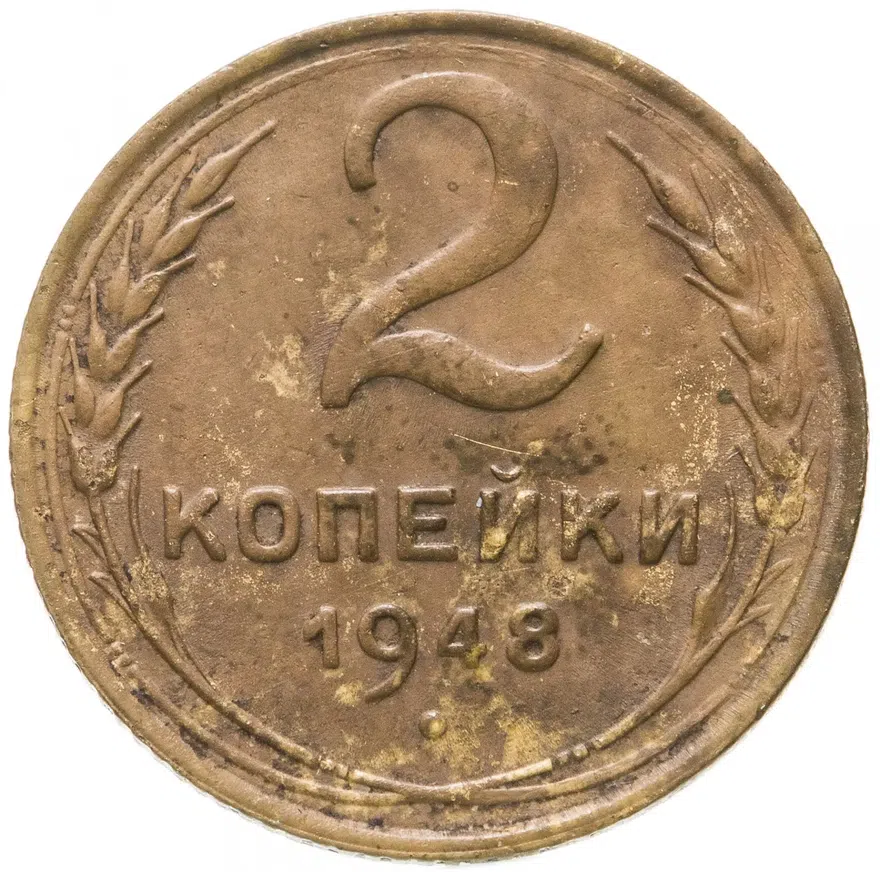 2 копейки 1948, аверс