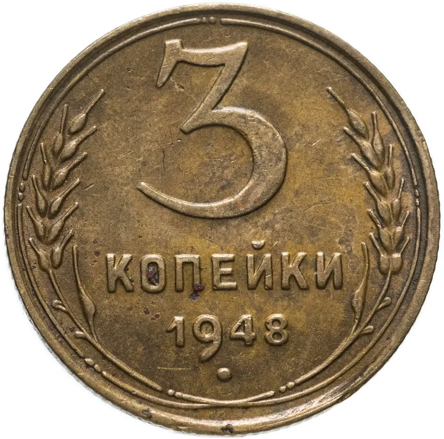 3 копейки 1948, аверс