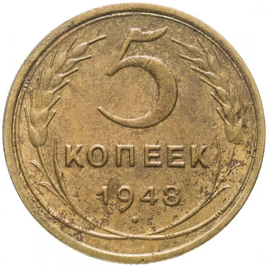 5 копеек 1948, аверс