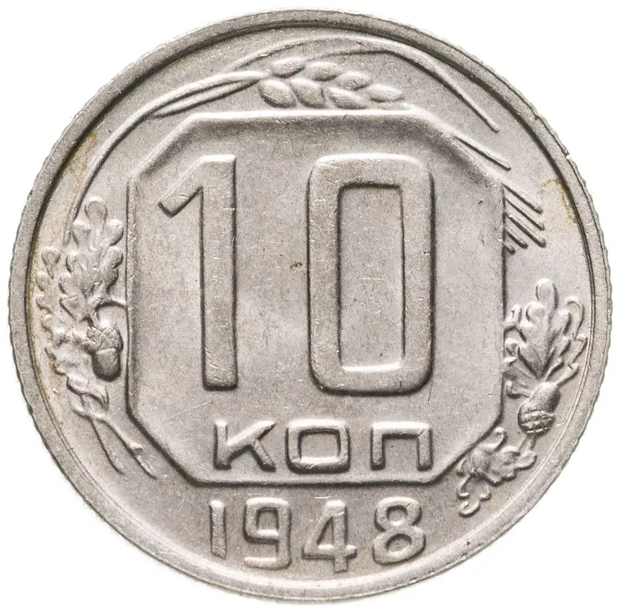 10 копеек 1948, аверс