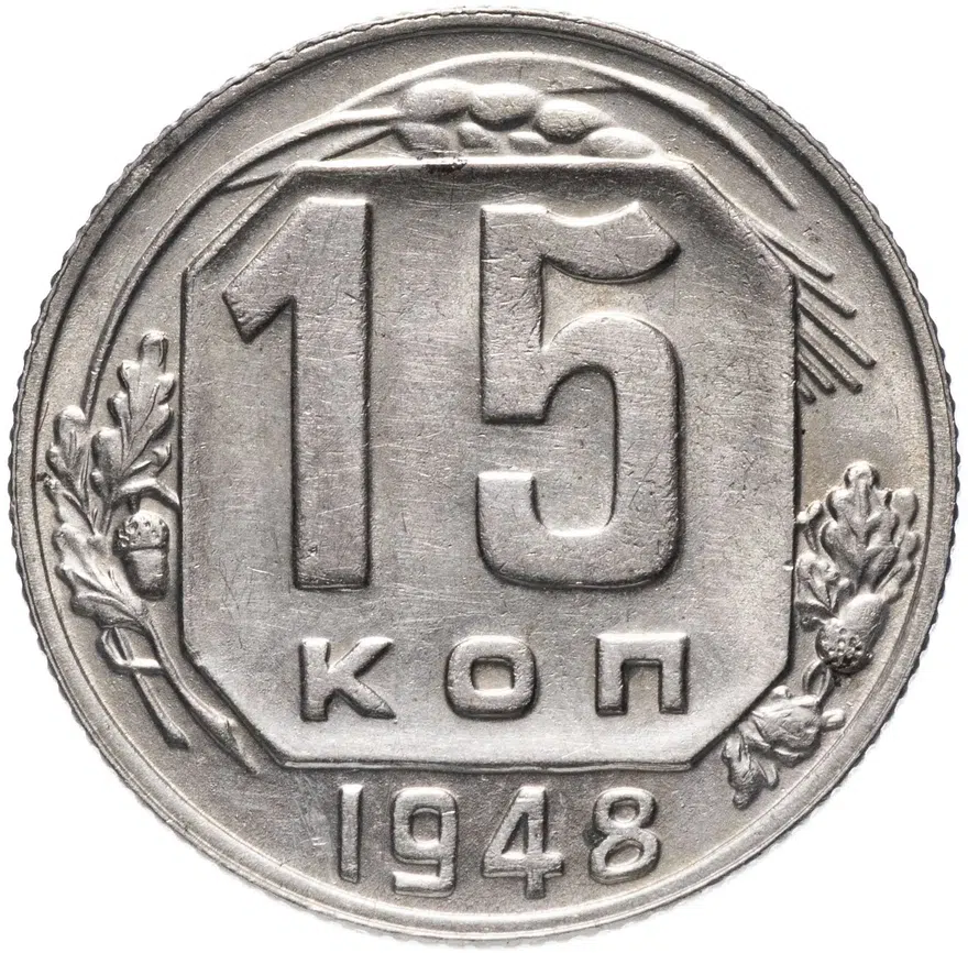15 копеек 1948, аверс