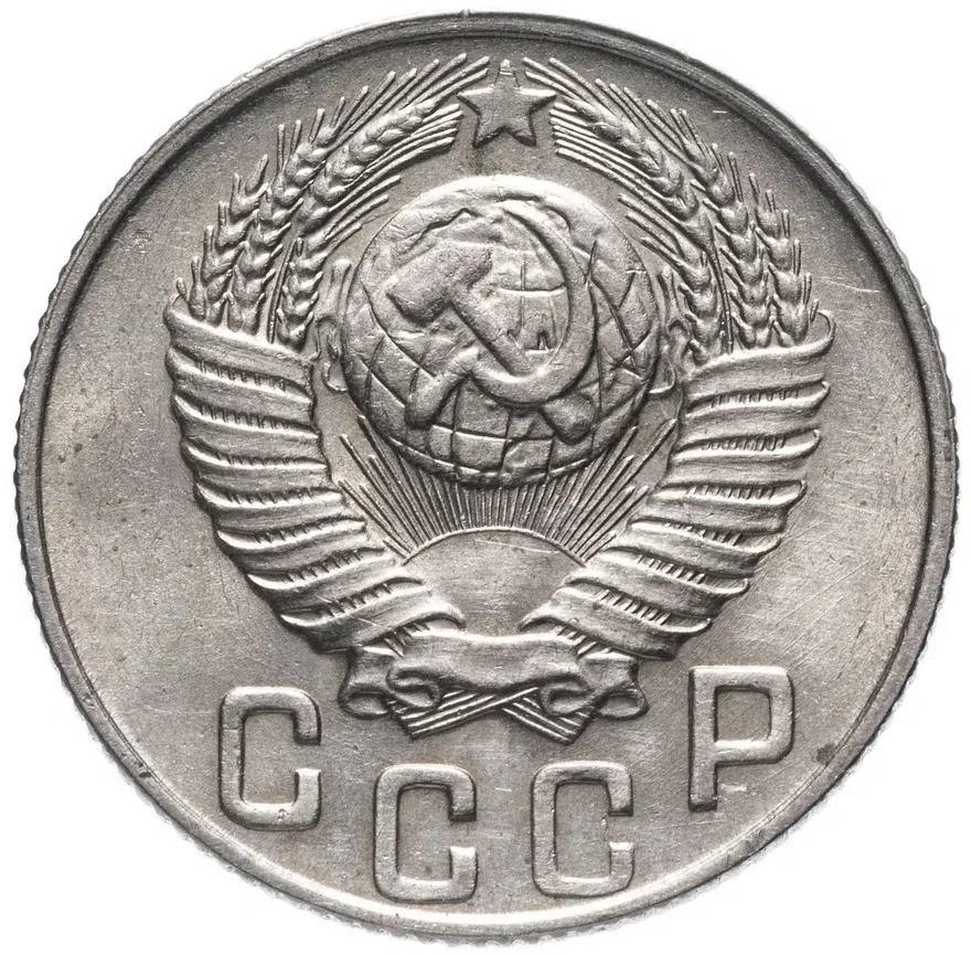 15 копеек 1948, реверс