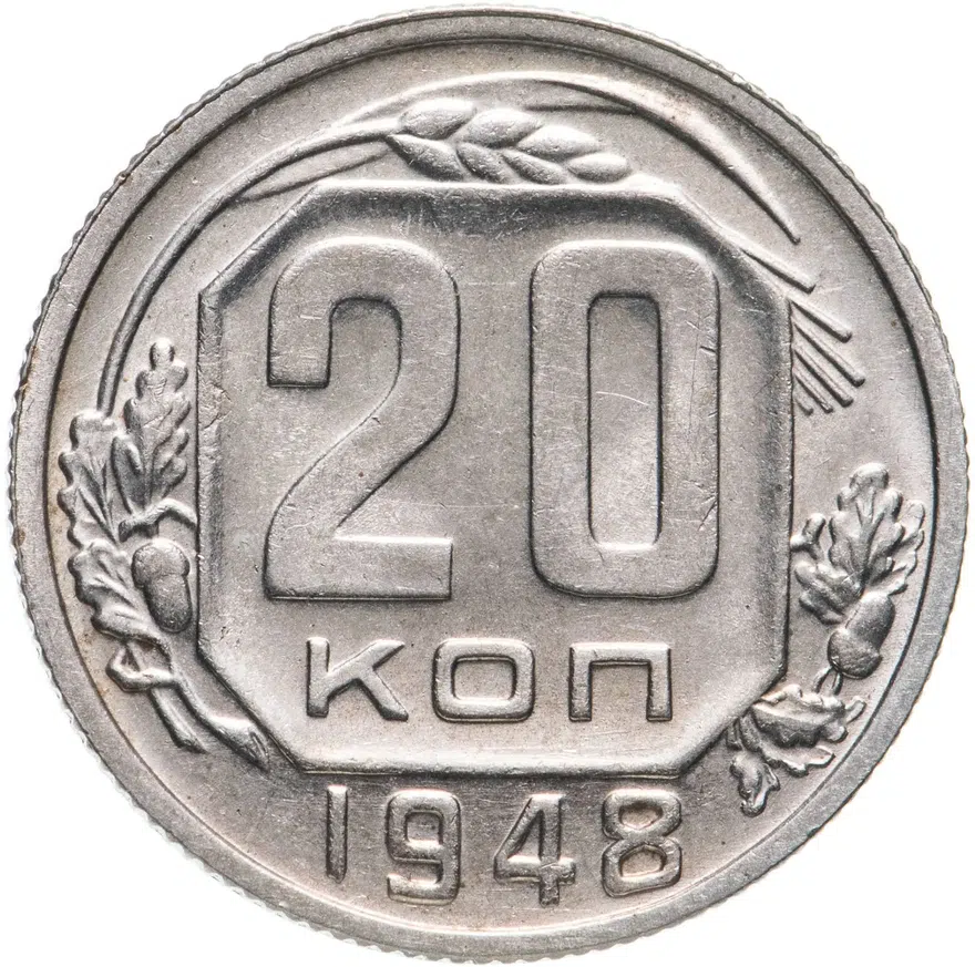 20 копеек 1948, аверс