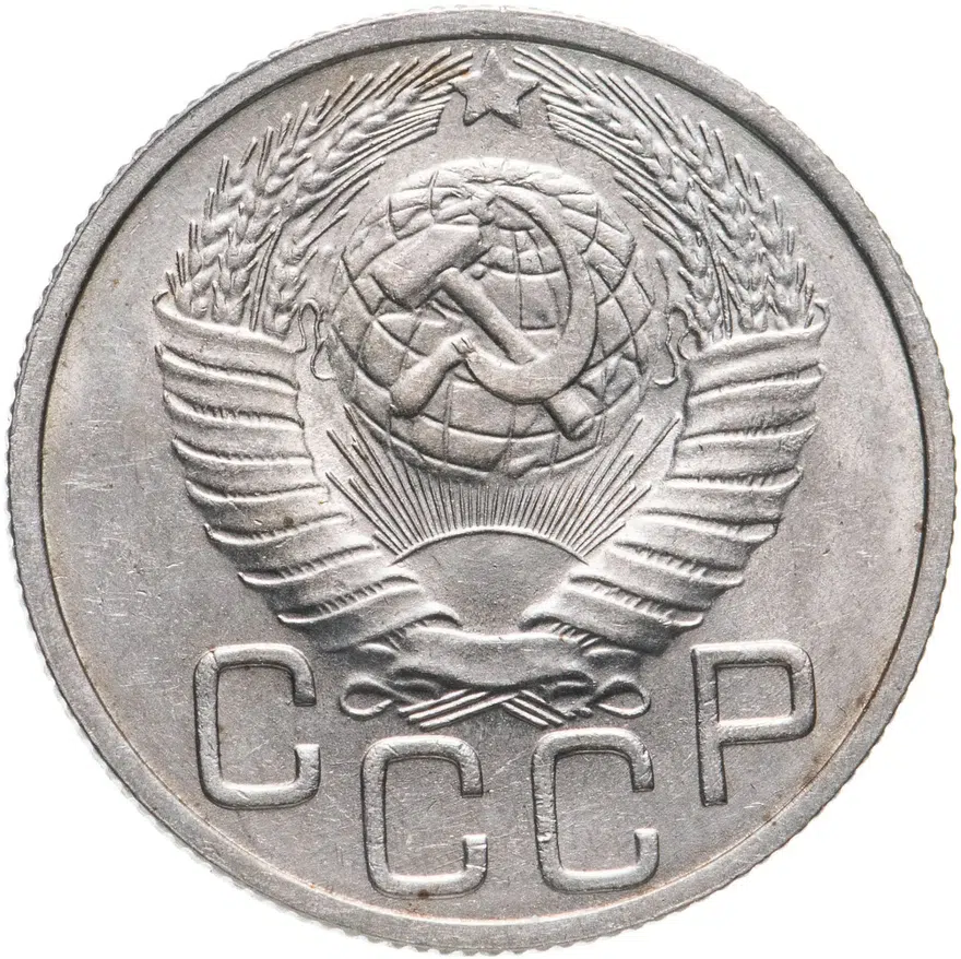 20 копеек 1948, реверс
