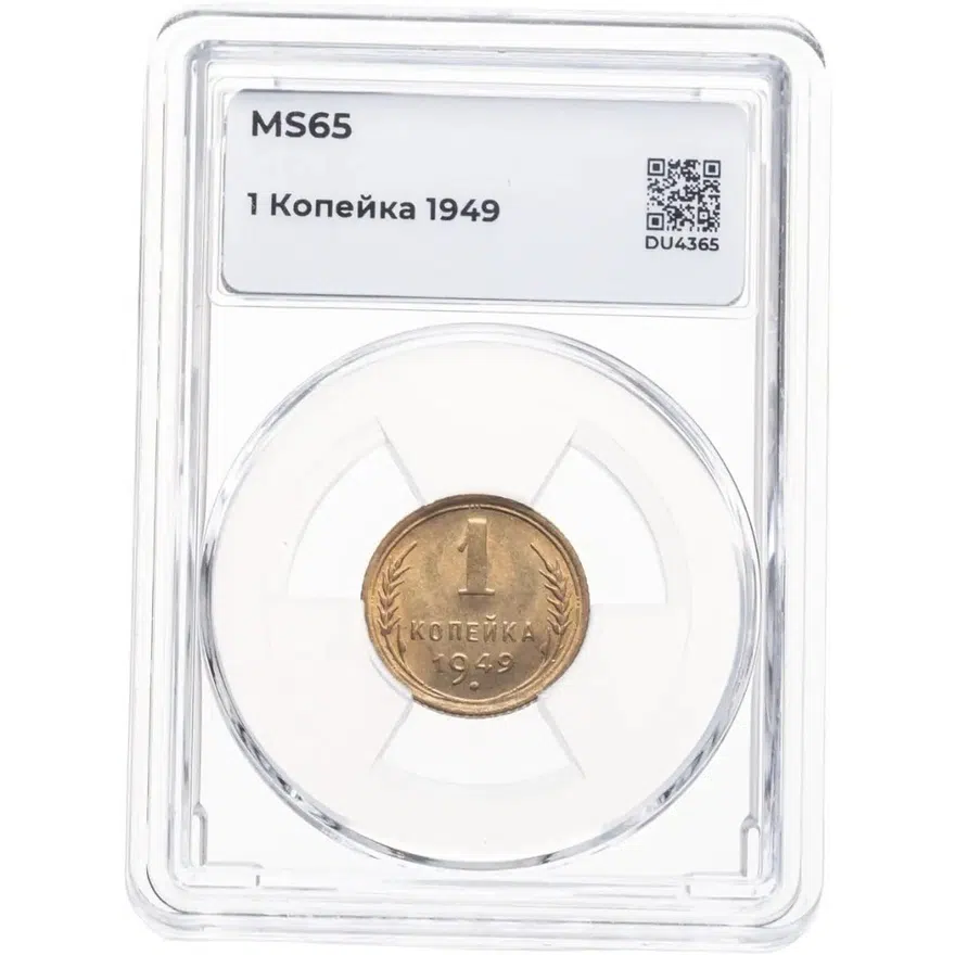 1 копейка 1949