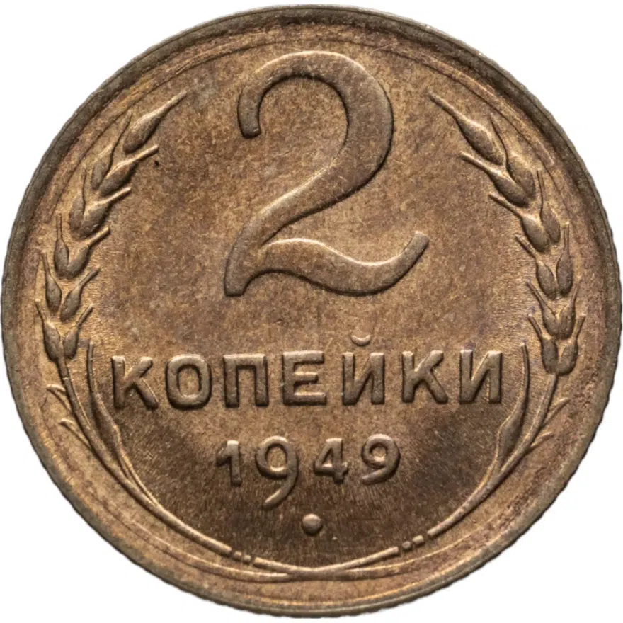 2 копейки 1949, аверс