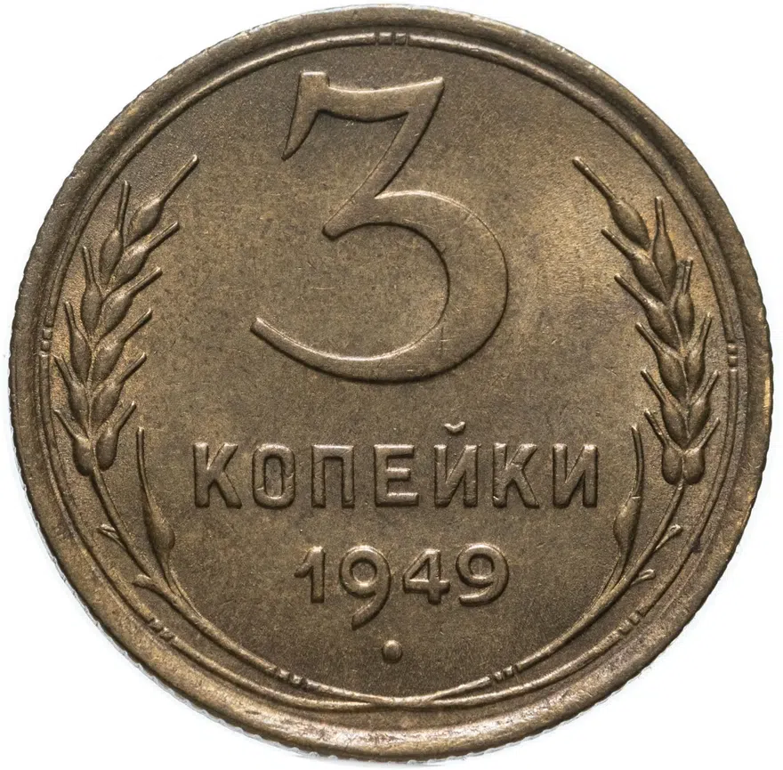 3 копейки 1949, аверс