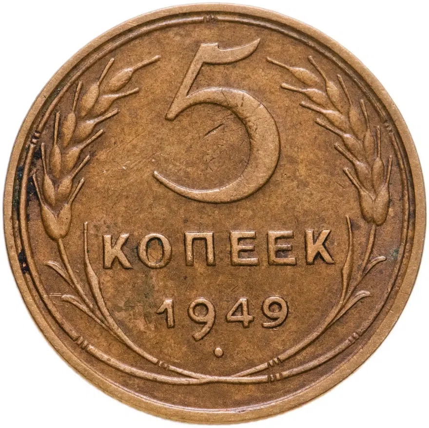 5 копеек 1949, аверс