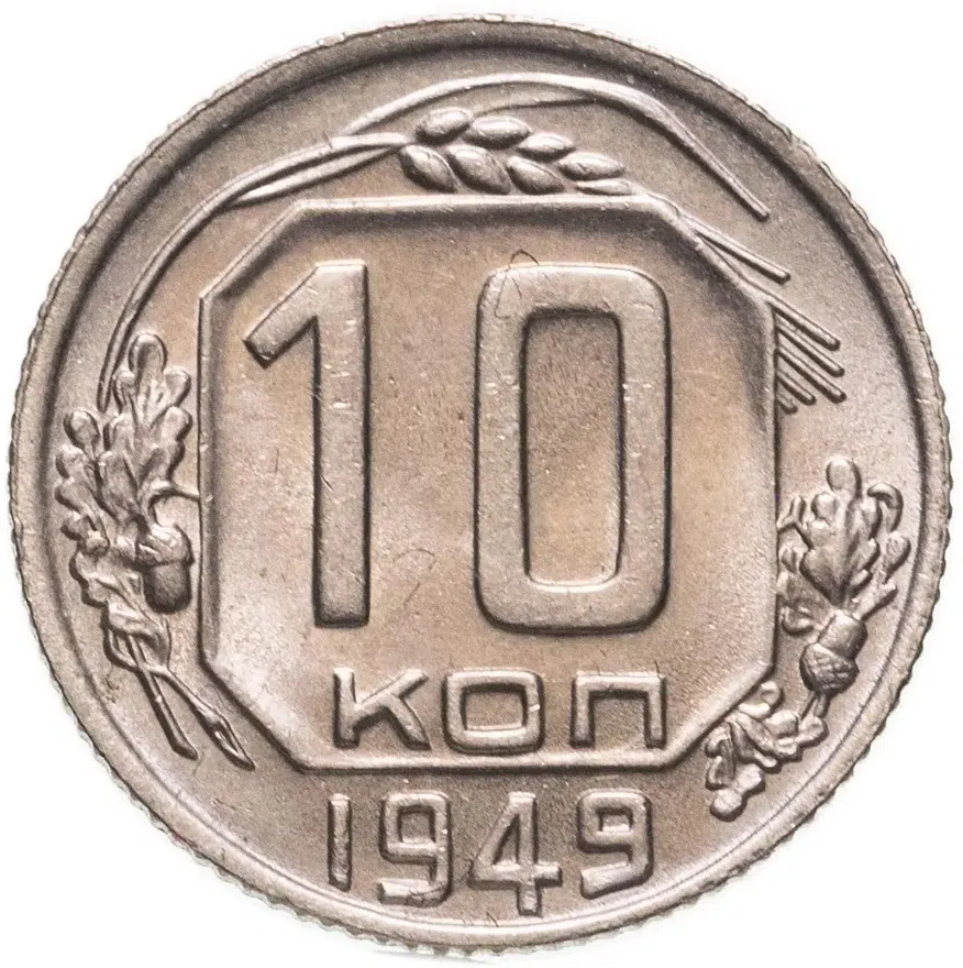 10 копеек 1949, аверс