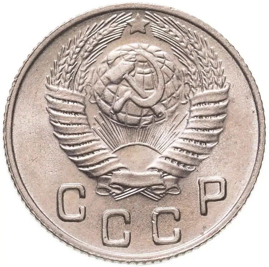 10 копеек 1949, реверс