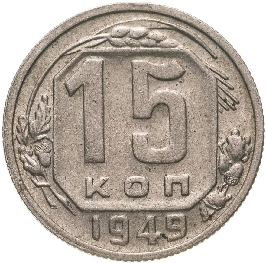 15 копеек 1949, аверс