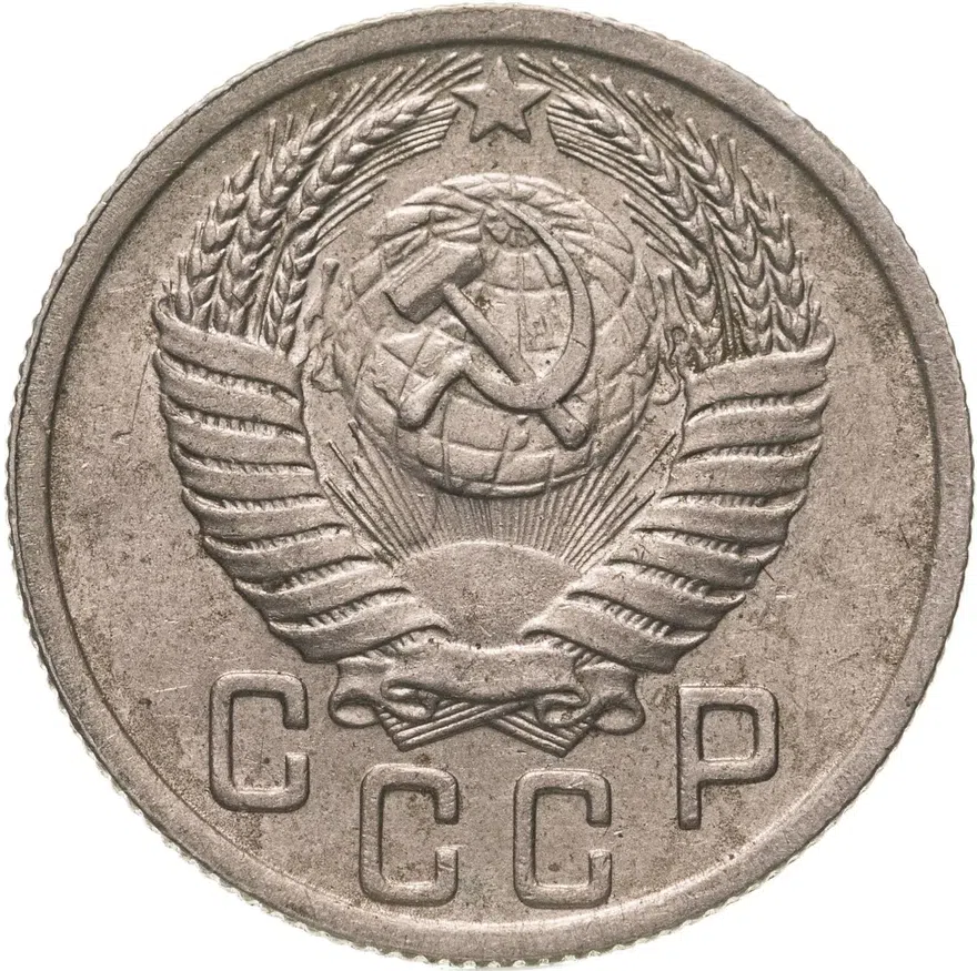 15 копеек 1949, реверс