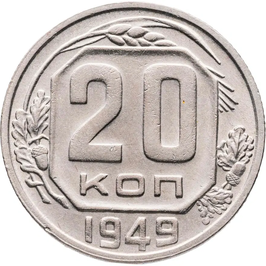 20 копеек 1949, аверс