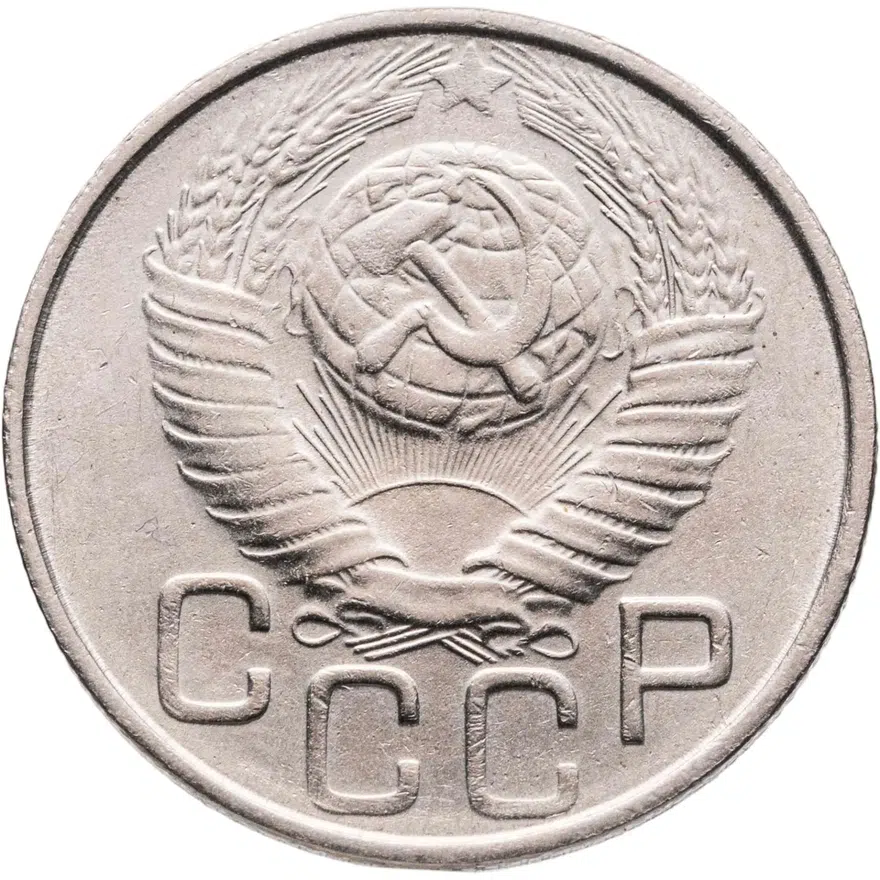 20 копеек 1949, реверс
