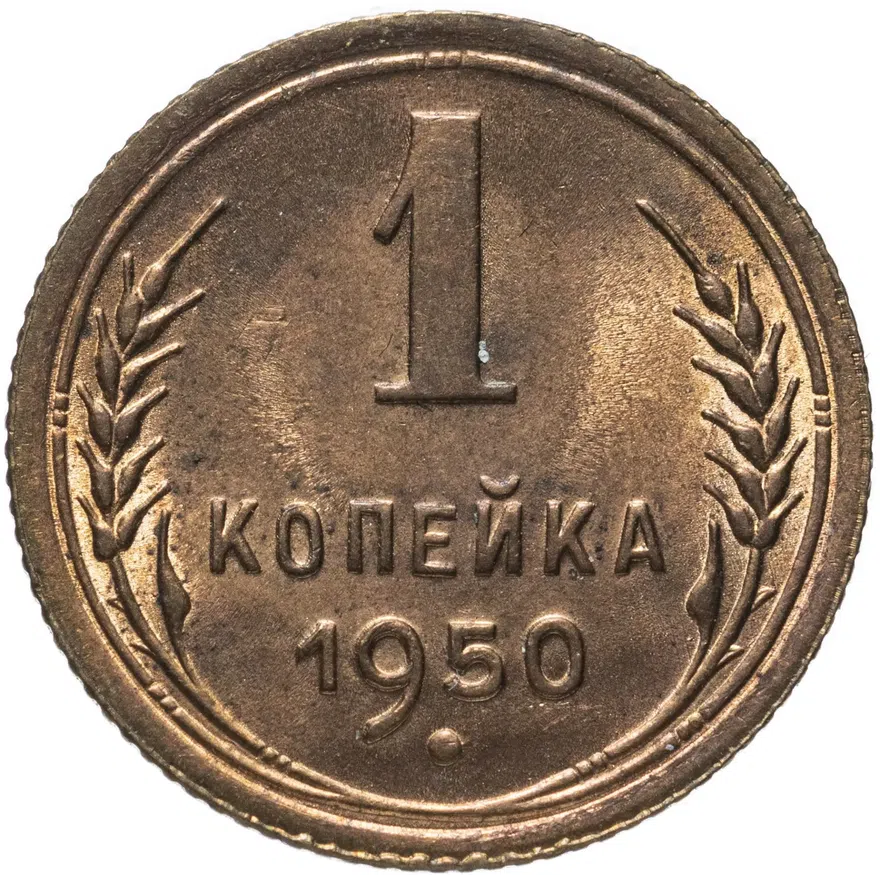 1 копейка 1950, аверс