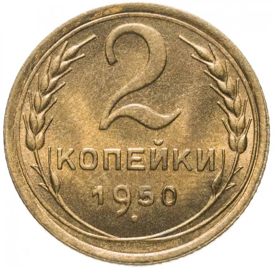 2 копейки 1950