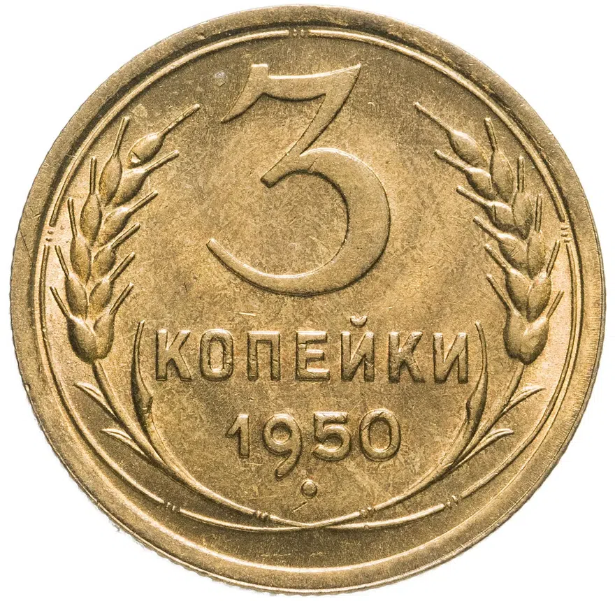 3 копейки 1950, аверс