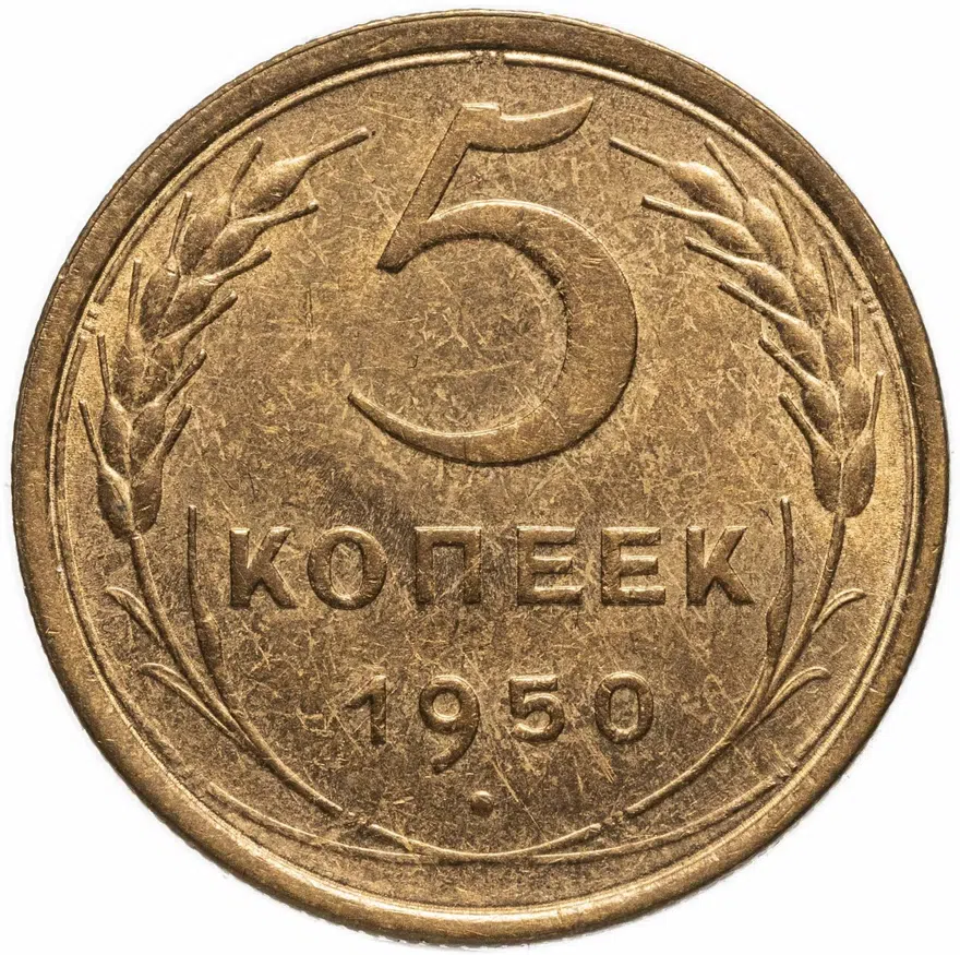 5 копеек 1950, аверс