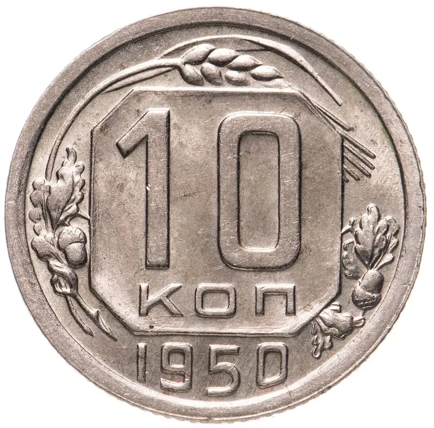 10 копеек 1950, аверс