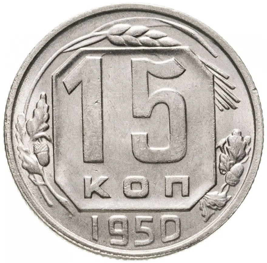 15 копеек 1950, аверс