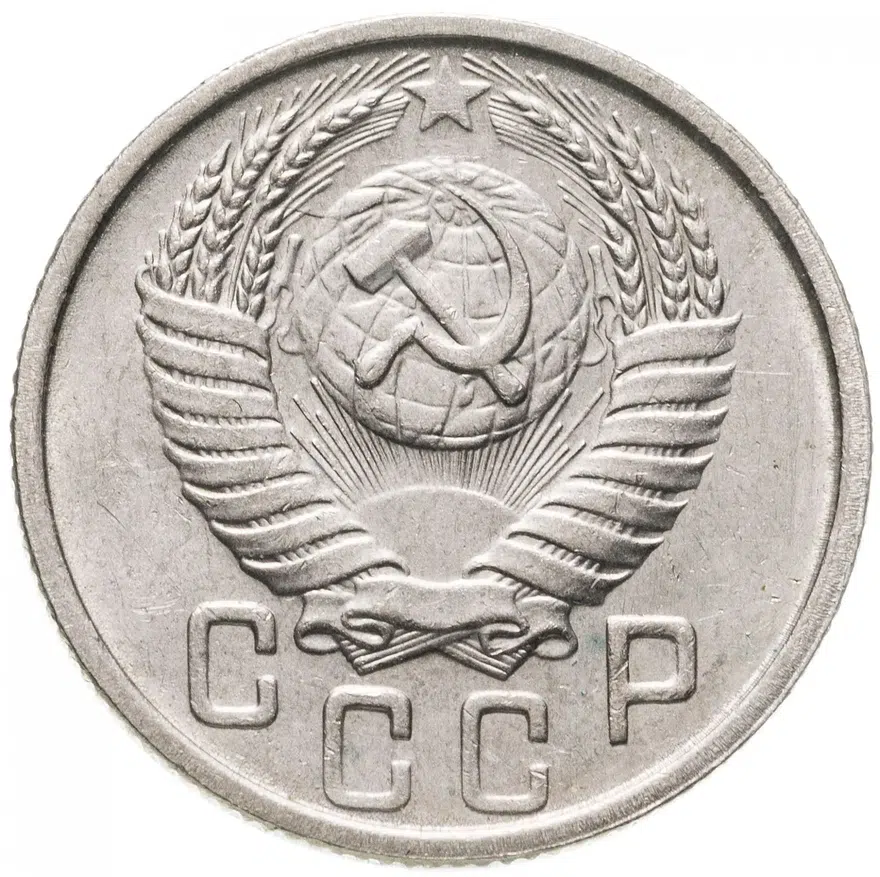 15 копеек 1950, реверс