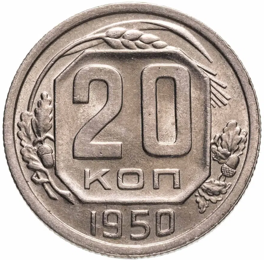 20 копеек 1950, аверс