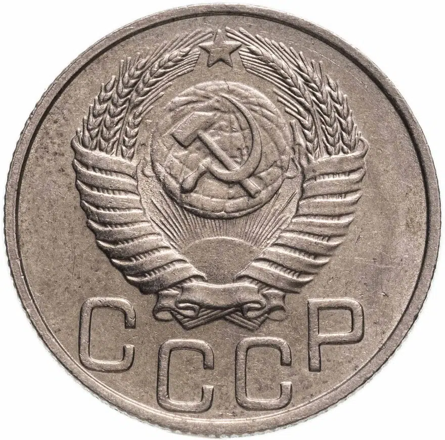 20 копеек 1950, реверс