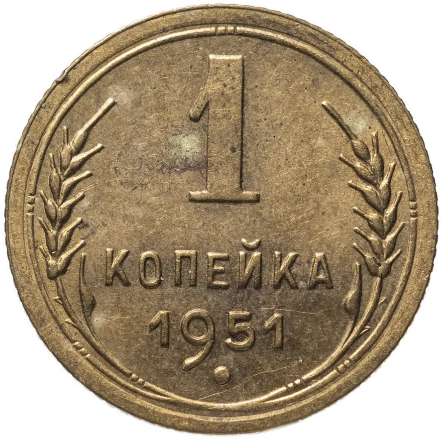 1 копейка 1951, аверс