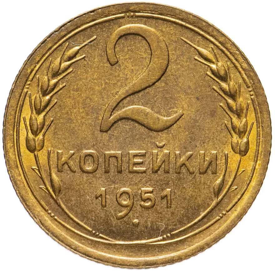 2 копейки 1951, аверс