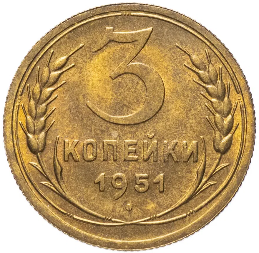 3 копейки 1951, аверс