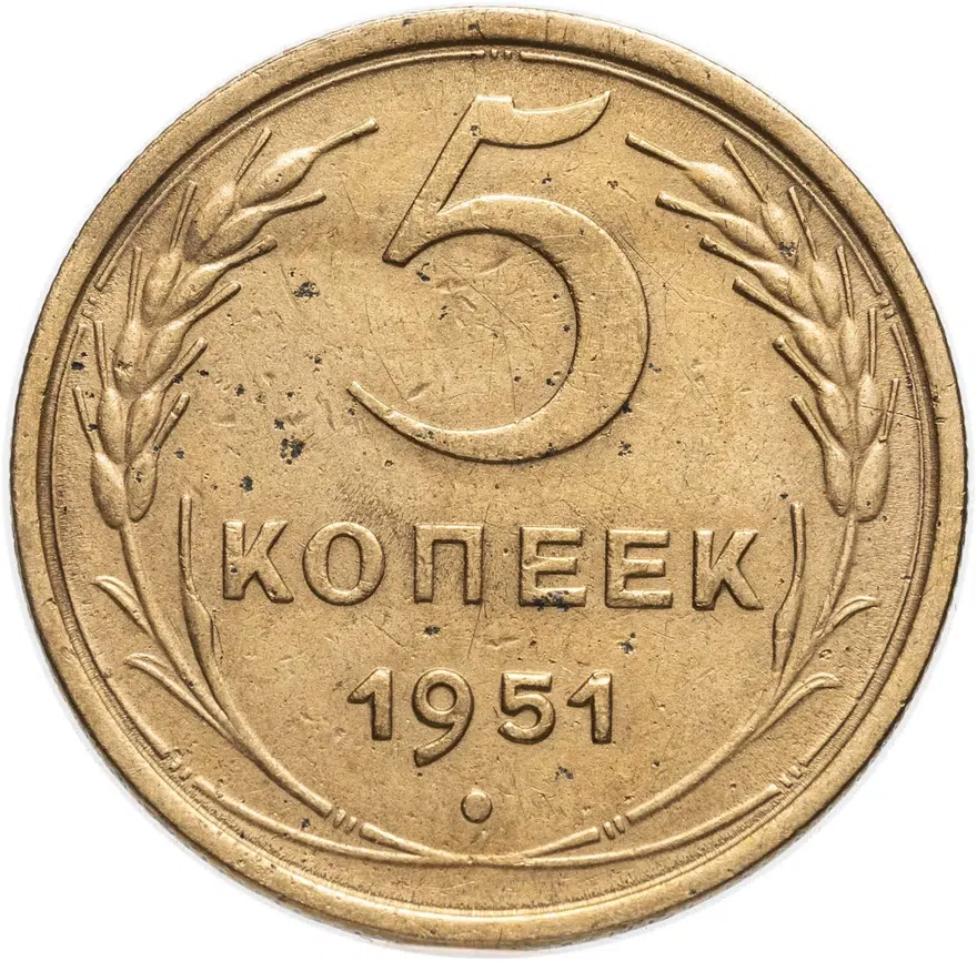 5 копеек 1951, аверс
