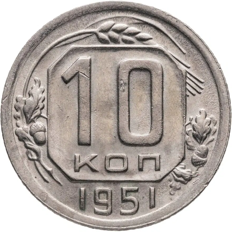 10 копеек 1951, аверс