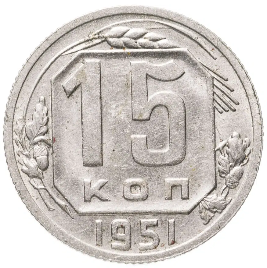 15 копеек 1951, аверс